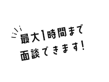 疑問・質問お気軽にどうぞ！