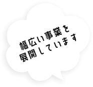 幅広い事業を展開しています