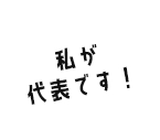 私が代表です！