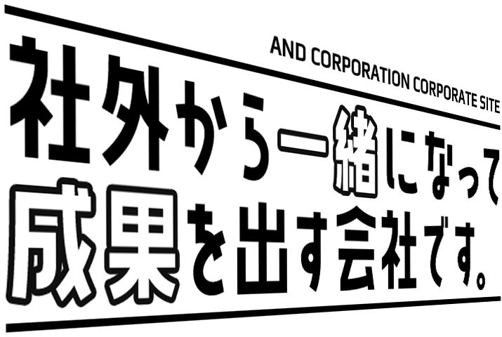 社外から一緒になって成果を出す会社です。